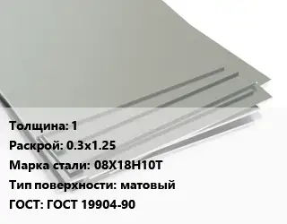 Лист нержавеющий 1 0.3х1.25 Сталь: 08Х18Н10Т Тип:матовый ГОСТ 19904-90